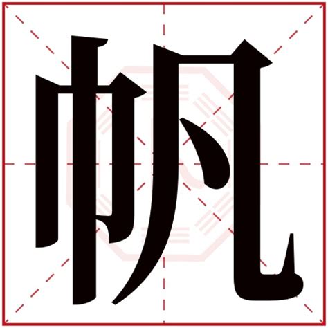 帆名字意思|帆字取名的寓意和含义